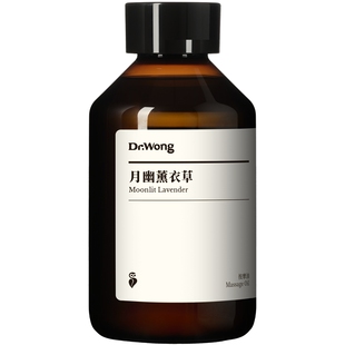 Dr.Wong月幽薰衣草按摩精油身体肌肤舒缓按摩油免洗开背推背推拿