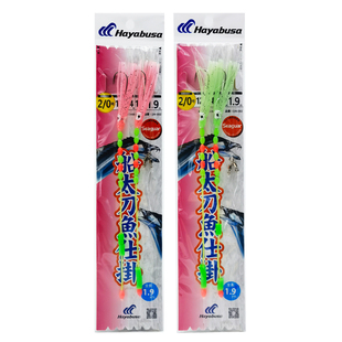哈雅布萨新款海钓船钓带鱼仕挂太刀二钩钓组渔山海礁夜光鱿鱼串钩