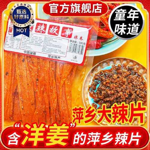 麻二婶萍乡洋姜辣片辣条8090后儿时辣皮怀旧小吃手撕辣片麻辣零食