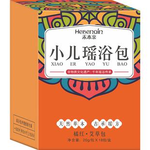 康培生禾本亲小儿瑶浴包橘红艾草小孩泡澡宝宝艾浴儿童四季洗澡包