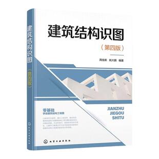 建筑结构识图 第四版 零基础学读建筑结构工程图 建筑结构识图基本知识 建筑结构识图思路方法技巧 建筑施工技术人员应用参考书籍