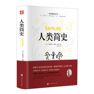 人类简史正版从动物到上帝自然科学未来简史今日简史完整无删减人类学世界历史通俗读物中文全译本世界上下五千年人类历史畅销书籍