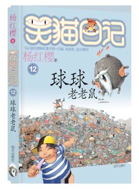 笑猫日记— 球球老老鼠