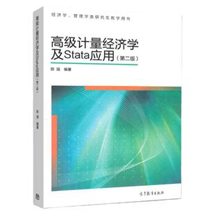 现货 高级计量经济学及Stata应用 第二版 陈强 高等教育出版社 经济学管理学类研究生教材 横截面数据面板数据Stata计量软件教程
