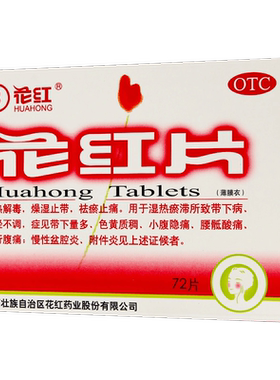 [花红]花红片0.29g*72片/盒