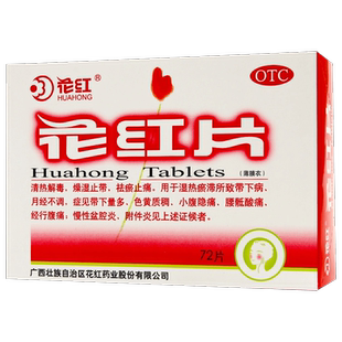 花红片盆腔炎妇科用药专用消炎药治疗阴道炎妇科炎症积液正品口服
