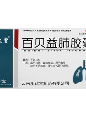 [自营][永孜堂]百贝益肺胶囊0.3g*24粒/盒