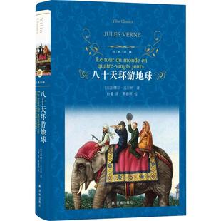 环游地球八十天 经典精装小学生课外阅读经典故事书籍新华书店