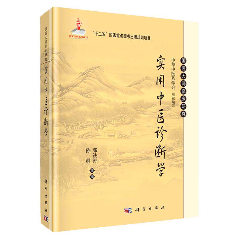 正版实用中医诊断学国医大师临床研究正版书籍编者:邓铁涛陈群9787030462572科学出版社