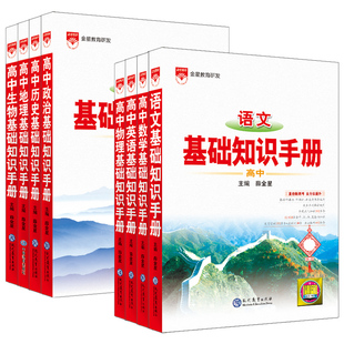 2026新版高中基础知识手册语文25薛金星化学数学生物文言文历史英语物理政治地理新高考高一二三知识大全图解辅导完全解读一本通