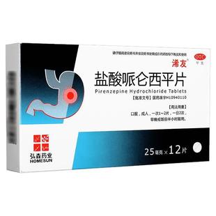 浠友盐酸哌仑西平片12片哌仑西平胃药胃疼胃痉挛正品呱仑西平片