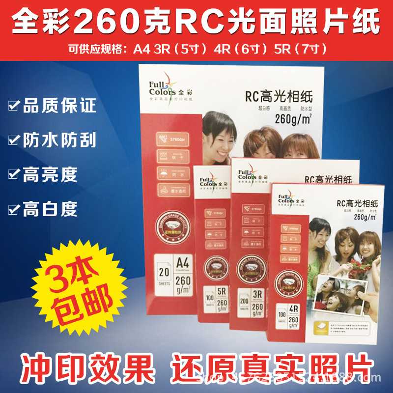 全彩260克RC照片纸7照相纸寸寸高光5证件寸喷墨防水A43R4R5R6打印