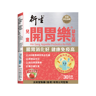 【直播专属】香港著名品牌衍生港版儿童开胃乐益生菌 30包装