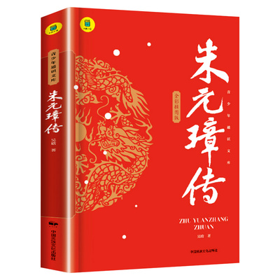 朱元璋传中国历史人物名人传记