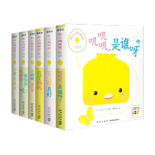 和小鸡球球一起玩全6册成长绘本0-3岁生命友情系列点读版新华书店