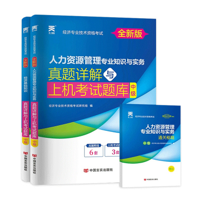 中级经济师2026年网课历年真题人力工商管理初级三色笔记教材题库