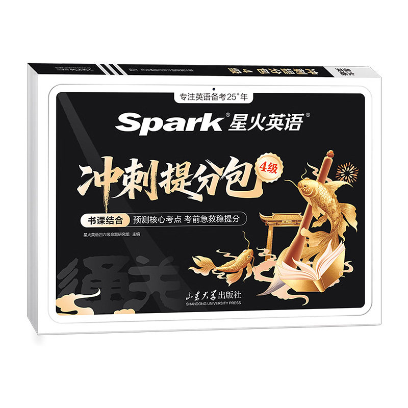 星火英语四级考前冲刺提分包