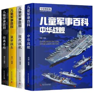 精装硬壳 中国儿童军事百科全书全套4册 现代武器战舰战机战车名枪舰船航空母舰飞机装甲车枪械世界兵器知识大全少儿少年科普书籍