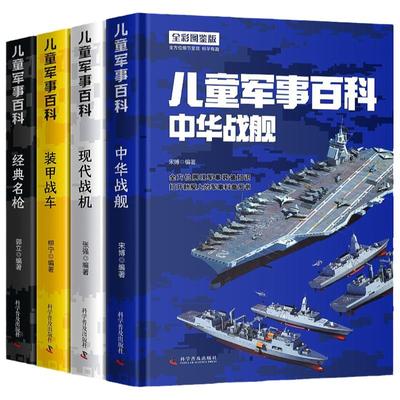 儿童军事百科舰船飞机战车枪械