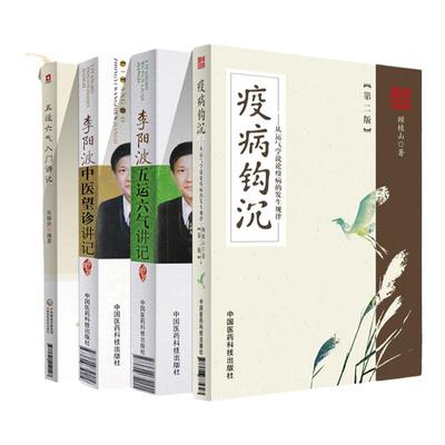 李阳波五运六气讲记+李阳波中医望诊讲记+五运六气入门讲记+疫病钩沉 版 四本套装 顾植山五运六气解读温疫瘟疫论黄帝内经伤寒