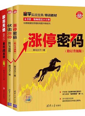 黑马王子全套（新版）伏击涨停+涨停密码+量柱擒涨停+量线捉涨停+量波逮涨停 股市天经 新手入门炒股书短线投资技术分析四川人民
