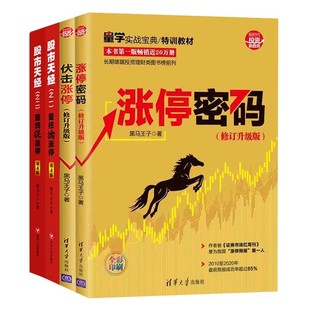 黑马王子全套（新版）伏击涨停+涨停密码+量柱擒涨停+量线捉涨停+量波逮涨停 股市天经 新手入门炒股书短线投资技术分析四川人民