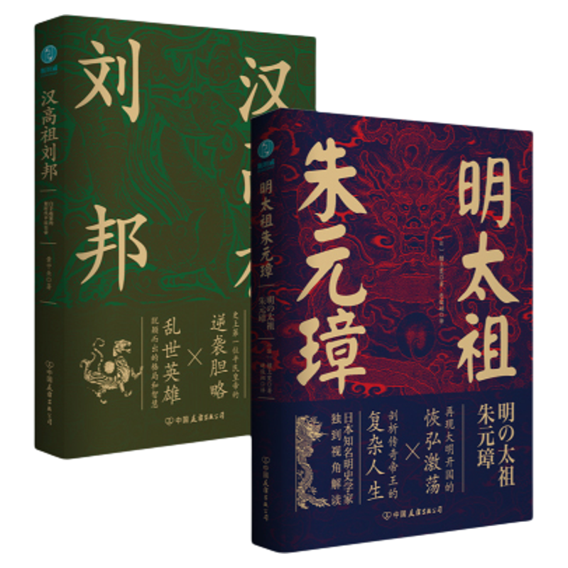 乱世英雄刘邦与朱元璋（全2册）