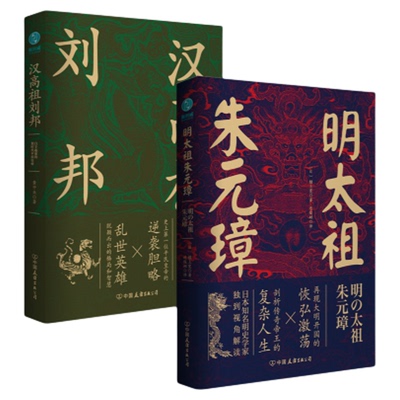 乱世英雄刘邦与朱元璋（全2册）