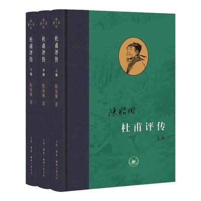 杜甫评传全3卷陈贻焮