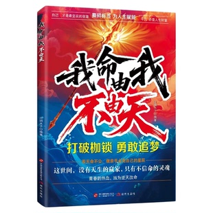 我命由我不由天正版从自我认知到拆解人生困局逆境写给不甘被命运定义迷茫的你自我实现青少年成长励志正能量小学生课外阅读书籍