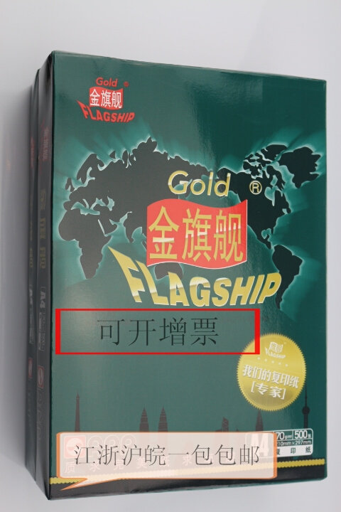 金旗舰A4 70G复印纸 打印机纸80克金旗舰 70克APP纯木桨