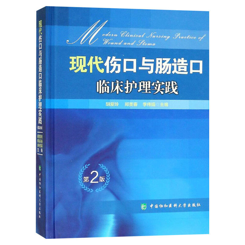现代伤口与肠造口临床护理实践 第2版 临床护理康复护理学理论基础 护理学知识大全书 医学常用护理学操作教程工具书 新华正版书籍