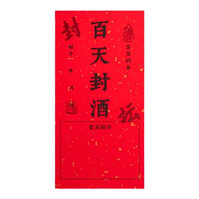 周岁封酒贴套装宝宝满月满月抓周仪式感女儿红周岁百岁手足印台茅酒坛封口贴标签纪念百天宴封酒条帖专用道具