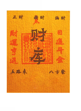 祥云阁2026马年原创五路财源招财进宝财库手机贴纸古风手机壳内饰