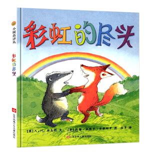 彩虹的尽头 小树苗译丛系列 精装绘本 3-6岁 卡通动漫图画书 幼儿早教启蒙认知童书 宝宝情商管理 老师 亲子共读故事书 苏少