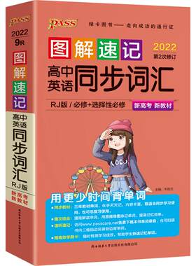 【高中英语同步词汇】2026新图解速记高一高二高三英语单词背诵口袋书高考频词汇速查词典人教版北师外研译林短语手册pass绿卡图书