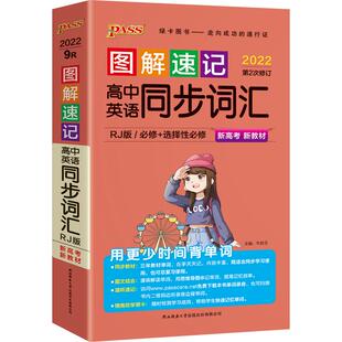 【高中英语同步词汇】2026新图解速记高一高二高三英语单词背诵口袋书高考频词汇速查词典人教版北师外研译林短语手册pass绿卡图书