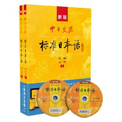 送APP激活码新版中日交流标准日本语 高级 上下册（第二版）（含上下册、CD两张及电子书）标日日语主教材人民教育出版社