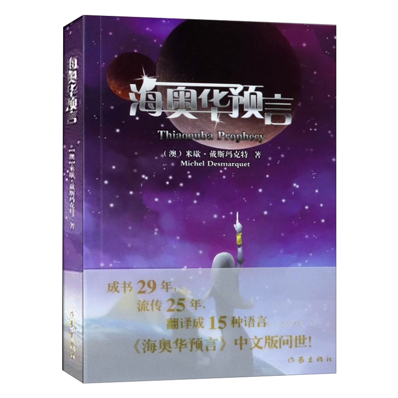 海奧華預(yù)言 米歇戴斯瑪克特著 中文版 作家出版社 法國人米歇的外星十日游 內(nèi)視自身生命生命靈性外國文學(xué)小說正版新華書店旗艦店