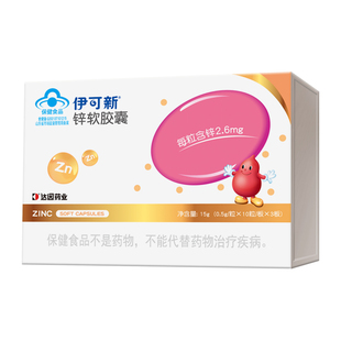 伊可新儿童锌软胶囊柠檬酸锌液体锌易吸收补锌宝宝青少年成人滴剂