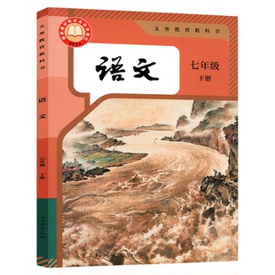 【官方正版】正版2026人教版七年级下册语文书 人教版七年级下册语文教材 初一七年级下册语文课本人教部编版七年级下册语文教科书