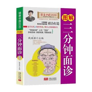 图解三分钟面诊大全书籍经络穴位望诊脉诊把脉中医自疗自诊一本全三分钟中医诊断入门零基础学理论手疗养生祛病观舌诊健康调理书
