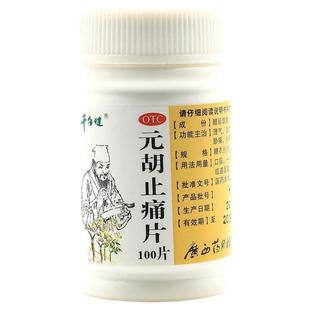 千年健 元胡止痛片 0.25g*100片理气活血止痛血瘀胃痛头痛痛经