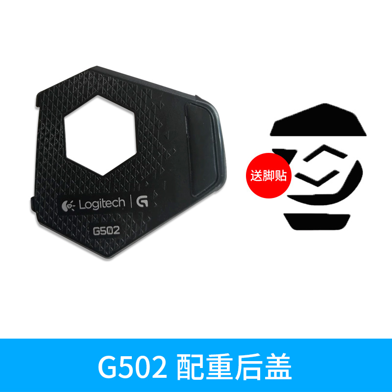 罗技G502有线无线砝码配重块G903g403gpw狗屁王鼠标后盖底盖滚轮