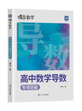 【专项突破】2027高中导数讲与练