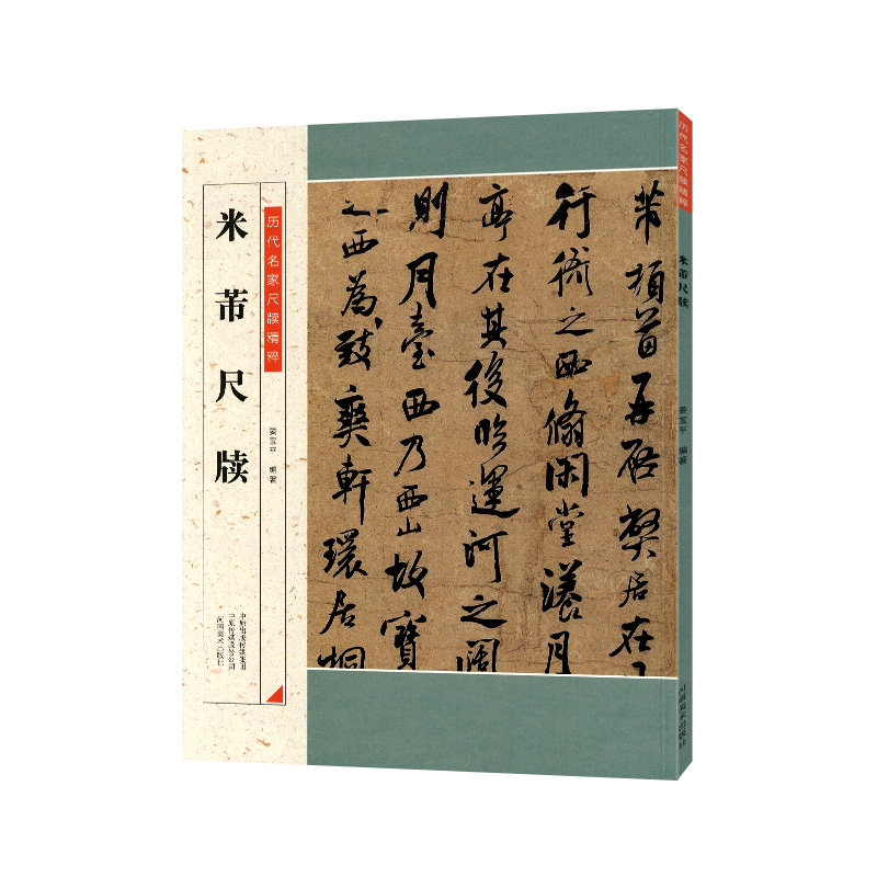 学海轩 米芾尺牍 历代名家尺牍精粹米芾书法碑帖书法作品集 米芾信札墨迹书法选行书草书法碑法帖毛笔书法字帖 河南美术出版社