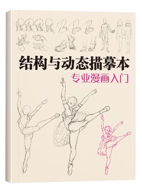 描摹本漫画人体练习册基础儿童