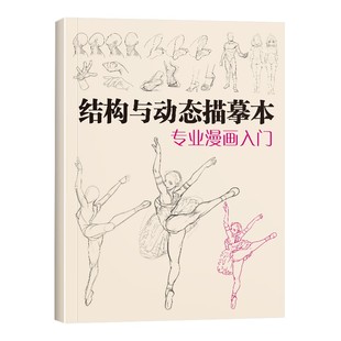 结构与动态描摹本漫画入门 人物学人体练习册动漫教学线稿卡通画零基础教程儿童自学二次元临摹技法素描