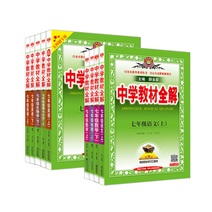 初中教材全解2026春【七年级】上册下册中学语文数学英语历史地理生物学科学道德与法治7年课本同步北师苏冀外研人教辅书籍薛金星