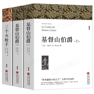 大仲马全集代表作品 基督山伯爵上下册+三个火枪手原著无删减全译本全套3册 原版中文版初高中生课外书世界经典文学名著书籍正版